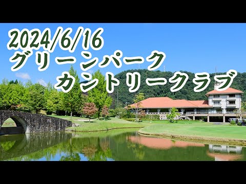 グリーンパークカントリークラブ　後半南コース