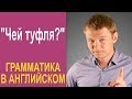 Грамматика в английском: чей туфля?