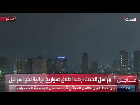 صواريخ إيرانية تُطلق صفارات الإنذار في تل أبيب