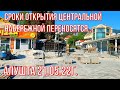 21 05 22г. Алушта/Сроки ОТКРЫТИЯ Центральной набережной переносятся..?! БИЗНЕС успеет к Дню Города?!