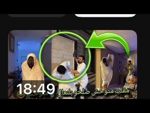 بيت رشك مقلب متوحش صلخو بلنعال متوحش