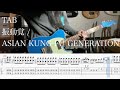 【TAB】振動覚 / ASIAN KUNG-FU GENERATION【ギター】