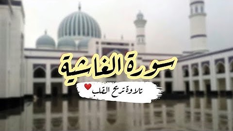 سورة الغاشية _ للقارئ مصعب باعلوي