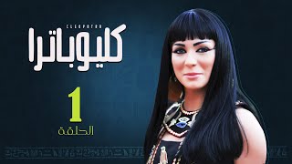 Episode 1 - Cleopatra Series / الحلقة الأولى - مسلسل كليوباترا