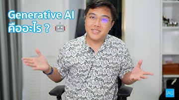 Generative AI คืออะไร ?