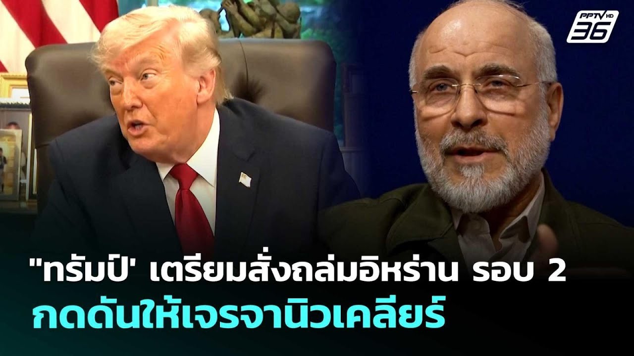 "ทรัมป์' เตรียมสั่งถล่มอิหร่าน รอบ 2 กดดันให้เจรจานิวเคลียร์ | เข้มข่าวค่ำ | 30 เม.ย. 69