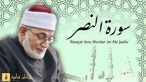 Surah Al-Nasr - Riwayat ibn Wardan ‘an Abi Jaafar. سورة النصر برواية ابن وردان عن أبي جعفر