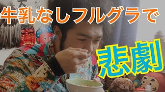 フルグラ Youtube