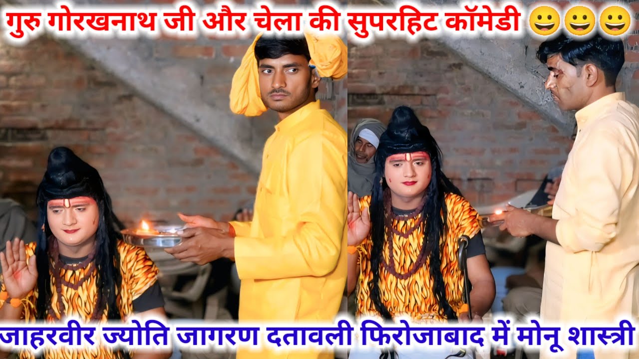 दतावली फिरोजाबाद में गुरु गोरखनाथ जी और चेला की सुपरहिट कॉमेडी 😀😀 #मोनू_शास्त्री जी मो–8445531623 