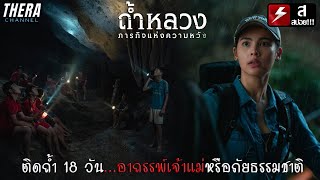 เรื่องจริงสุดระทึกขวัญ! เด็ก 13 คนติดถ้ำอดอาหารเกือบเดือน! | สปอย ถ้ำหลวง: ภารกิจแห่งความหวัง EP.1-6