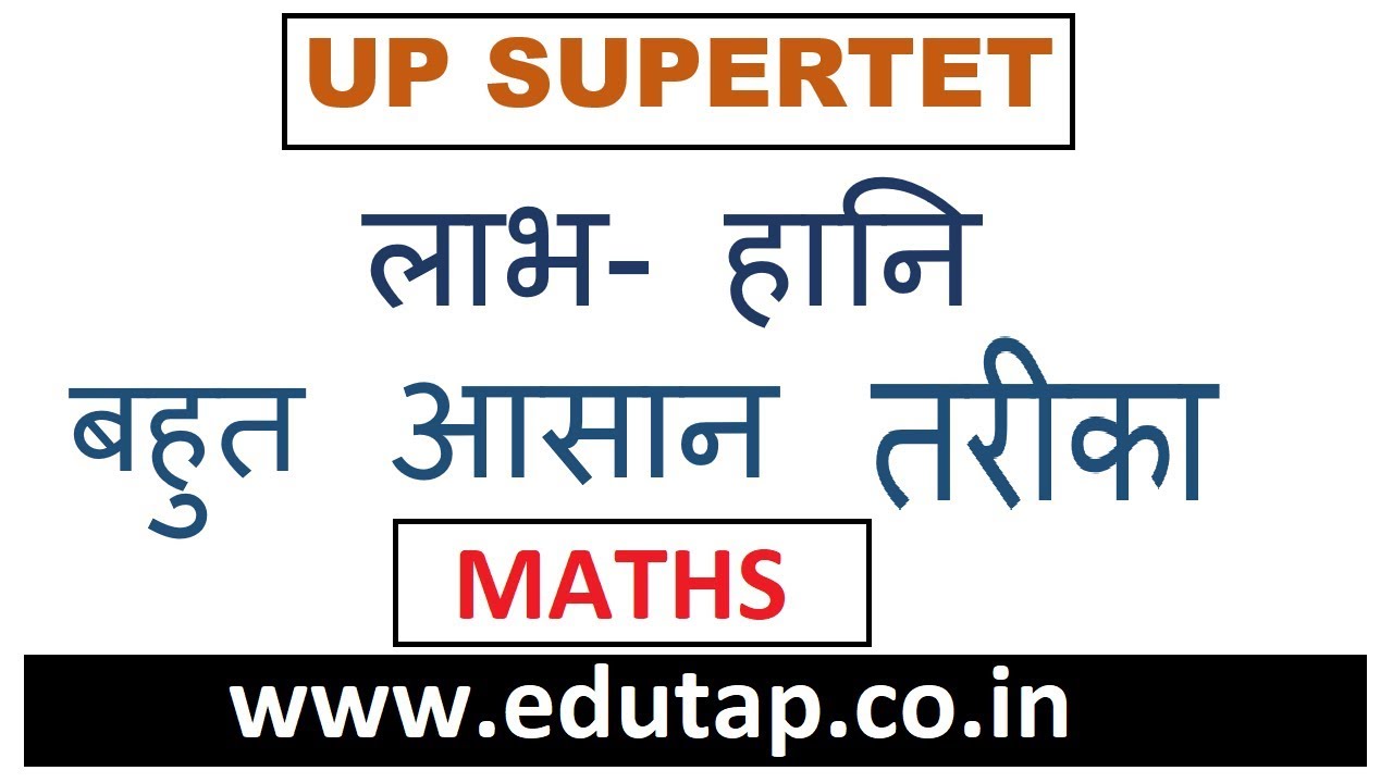 Profit & Loss | UP SUPER TET 2019 | - CTET | HTET | UPTET | PSTET |