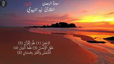 سورة الرحمن كاملة تلاوه تريح القلب ❤️ والعقل .. سبحان من رزقه هذا الصوت.. Surah Ar Rahman