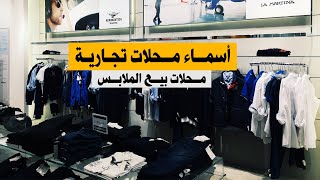 اسماء محلات تجارية مميزة و جذابة - محلات ملابس رجال نساء محجبات 2024
