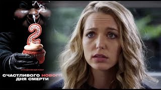 Счастливого нового дня смерти фильм 2019 | Русский трейлер Счастливого нового дня смерти фильм 2019 | Русский трейлер