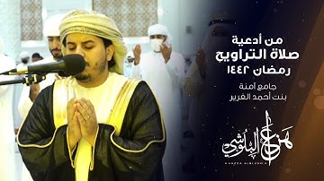 دعاء القنوت | من أدعية صلاة التراويح رمضان 1442 القارئ هزاع البلوشي