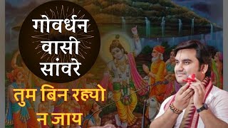 Govardhan vasi sanware | गोवर्धन वासी सांवरे भजन |Govardhan vasi sanware #indreshupadhyay #vrindavan Thumb