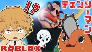 【チェンソーマン】デンジとポチタがいじめっ子のいる学校から脱出する！！【ROBLOX】【声真似】