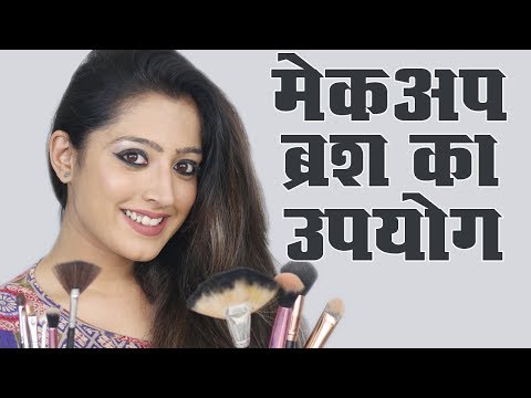 How to Use Makeup Brushes - मेकअप ब्रश का उपयोग कैसे करें