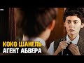 Как Шанель была агентом Абвера! История самой элегантной женщины Франции!