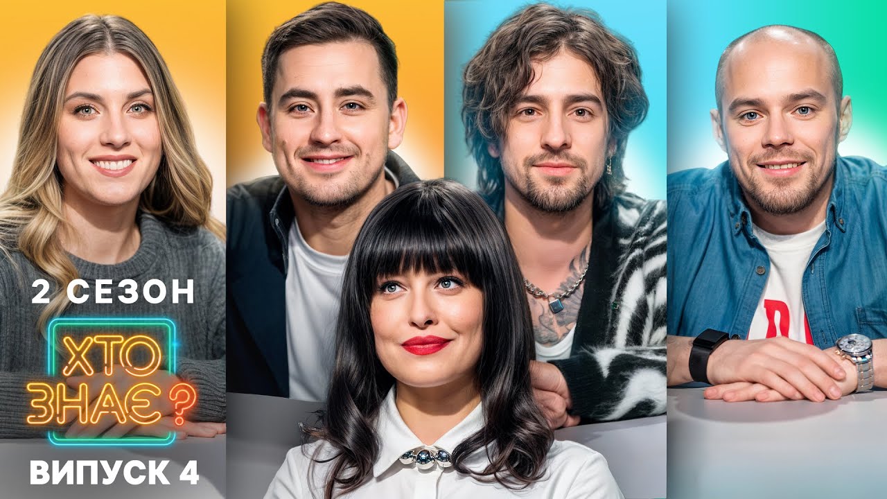 Олімпійська битва розумів: хто кого переграє? – Хто знає? 2 сезон – Випуск 4