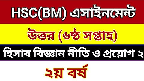 HSC BM 6 week answer || Accounting 2|| 2nd year 6 week Assignment Answer