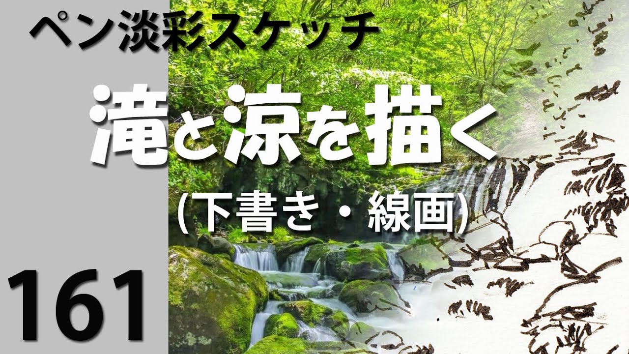 161ペン水彩スケッチ 滝と涼を描く(線画) - YouTube