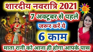 Navratri 2021 Start Date: शारदीय नवरात्रि 2021 शुरु होने से पहले जरुर कर लें ये कार्य #Navratri2021