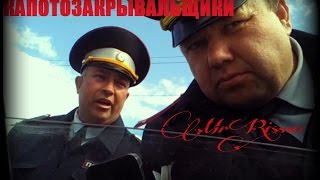 ДПС ЖЕСТКАЧ!!! Капотозакрывальщики САНЯ ч.1 (Хамство ДПС, Свои Законы)