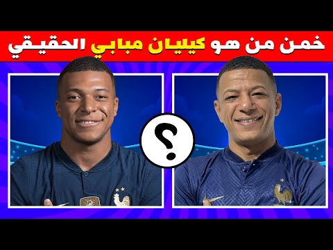 خمن ماهو اللاعب الصحيح هل يمكنك ايجاد اللاعب المختلف تحديات كرة القدم 2024