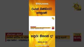 රංගේ බණ්ඩාරට පෙනුණේ  නපුරු හීනයක් ද? - Hiru News