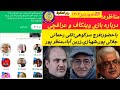 مناظره بازی ویتکاف و عراقچی فرج سرکوهی جلالی پور شهبازی منظر پور زرين آباد دامون وظیفه شناس فخرائی مناظره بازی ویتکاف و عراقچی فرج سرکوهی جلالی پور شهبازی منظر پور زرين آباد دامون وظیفه شناس فخرائی