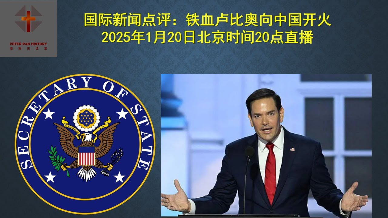 国际新闻点评：铁血卢比奥向中国开火 - YouTube
