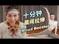 姨妈期推荐 | 十分钟全身放松拉伸 | 告别起床气赶走焦虑 |10 Min Full Body Morning Stretch | Mood Booster Stretch【艾琳】