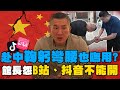 兩岸緊張關係