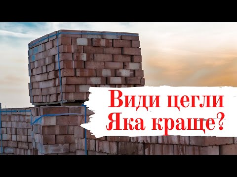 Какой кирпич лучше? Виды кирпича (Яка цегла краще? Види цегли)