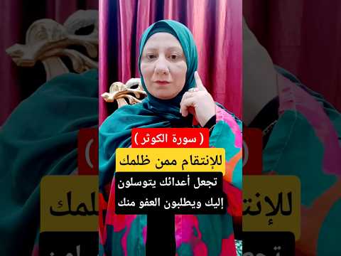 Surah Al Kawthar For Revenge Against Those Who Wronged You It Makes Your Enemies Plead With You