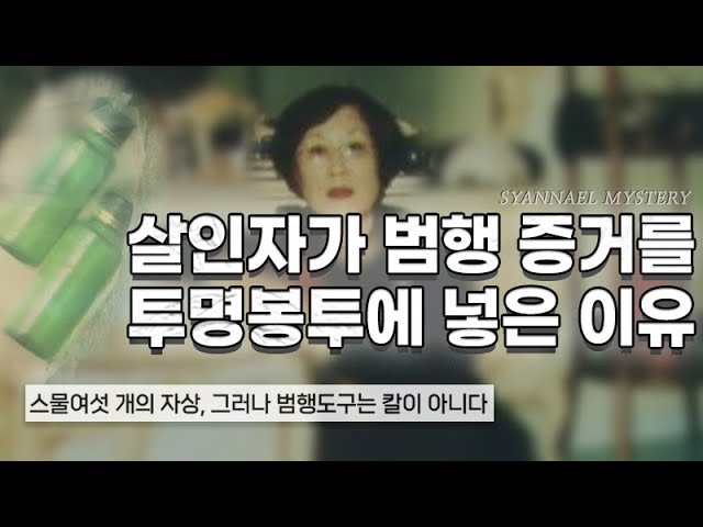 살인자가 범행 증거를 투명 봉투에 넣은 이유 - 울산 우정동 살인사건 | 샨나엘 class=