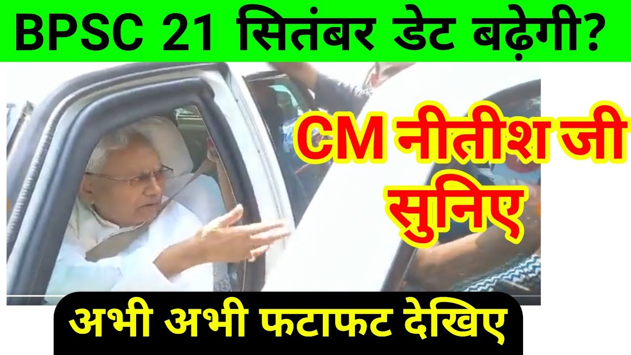BPSC डेट बढ़ेगी क्या ? || bpsc exam date 2022 || cm nitish kumar, bpsc ...