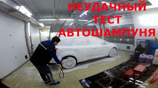 Неудачный тест автошампуня. Первая продажа.