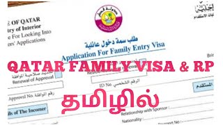 #qatartamil #tamilvlog #moiqatar Qatar Visa information | Part 3 |Family Visa &RP|கத்தார் விசா