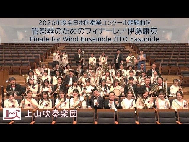 2026年度全日本吹奏楽コンクール課題曲Ⅳ】管楽器のためのフィナーレ