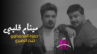 حمزة المحمداوي وحيدر الزهيري-مينام كلبي(حصريا)|2021| New official video clip