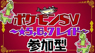 【視聴者参加型】ポケモンSV レイド配信【★7最強メガニウム/初見歓迎/概要欄必読】