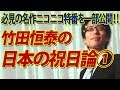 名作特番をプレミア公開で楽しむ！【特番一部公開】竹田恒泰の日本の祝日論1/6（H27.1.12収録）｜竹田恒泰チャンネル2