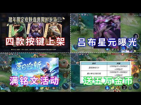 吕布三套星元上线，夏日活动登录送五万金币，三款圣兽皮肤返场