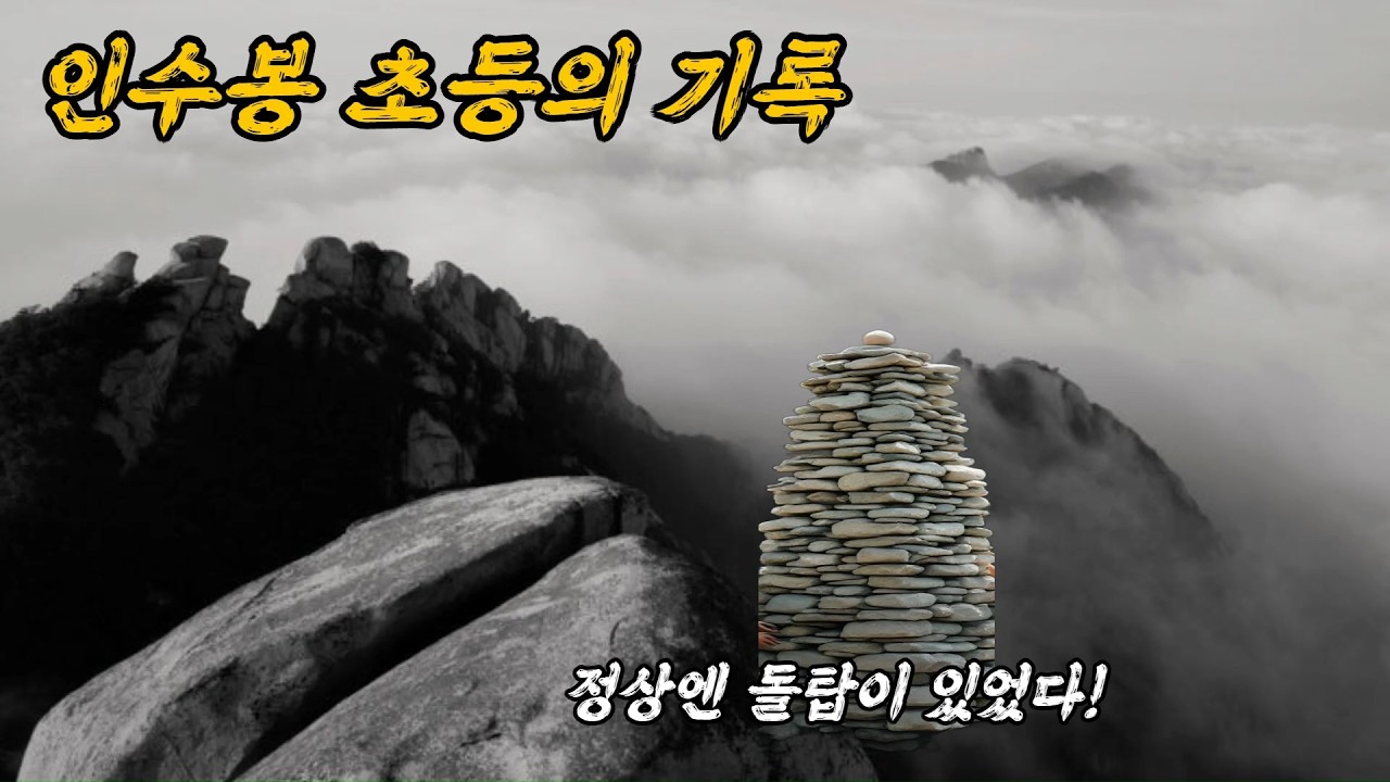 북한산 암벽등반의 성지, 인수봉 초등에 얽힌 이야기