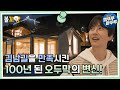 [라미란의 빈집살래2] 김남길을 만족시킨 100년 된 오두막의 변신 #엠뚜루마뚜루 #볼꼬양 MBC220403방송