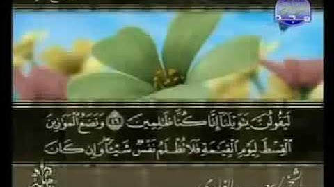 21. سورة الأنبياء للقارئ الشيخ سعد الغامدي