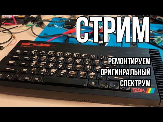Ремонтируем оригинальный ZX Spectrum+ - YouTube