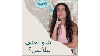 شو يعني رياضة البيلاتس؟